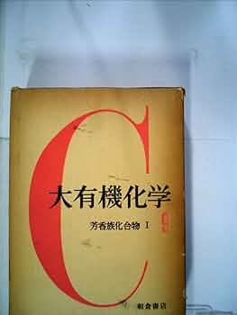 大有機化学〈第9〉芳香族化合物 (1958年) | 井本 稔 |本 | 通販